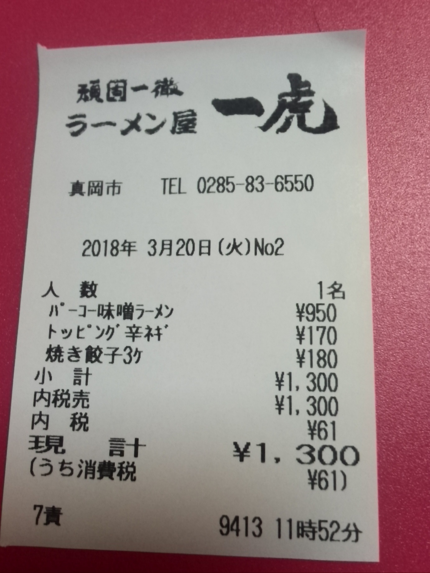 ラーメン屋 壱番亭 一虎真岡店 name=