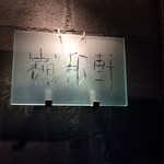 リバーリトリート 雅樂倶 - 