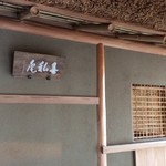 リバーリトリート 雅樂倶 - 