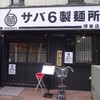 サバ6製麺所 堺東店