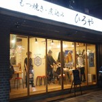 Motsuyaki Hiroya - 目黒区民センター入り口脇に煌々と光る店発見。