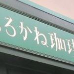 しろかね珈琲店 - 