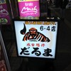 成吉思汗 だるま 6.4店