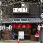 だるまの八昌 宮島店 - 