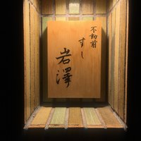 不動前 すし 岩澤 - 