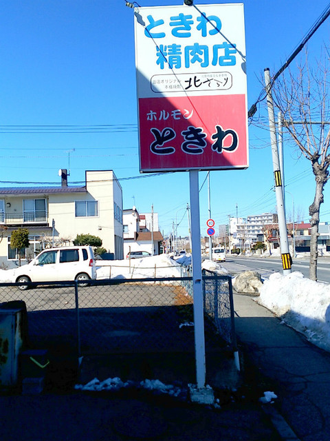 口コミ一覧 : ホルモン ときわの写真