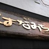 麺匠 はなみち 新大阪店
