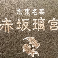 赤坂璃宮 銀座店 - 