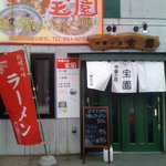 中華の店 宝園 - 