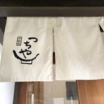 旬彩天 つちや - 