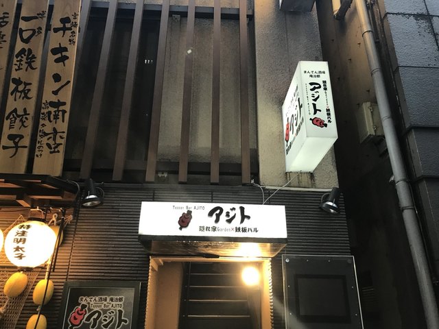 隠れ家ガーデン × 鉄板バル アジト－AJITO－ 八重洲本店｜忘年会 新年会 その他宴会に>