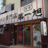 本家 第一旭 本店