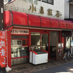 小島飯店 - 