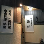 浜照 - 