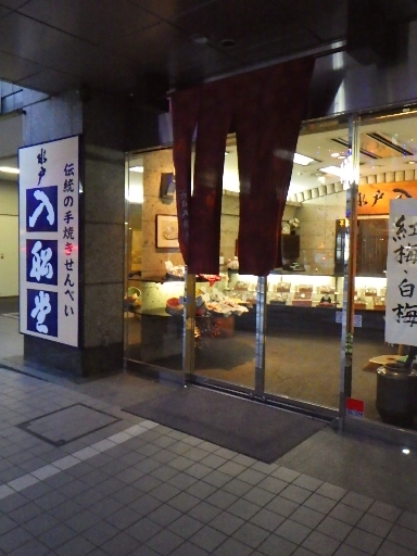 入船堂 name=