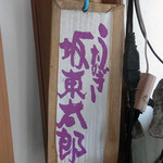 御食事処 スズキ - 