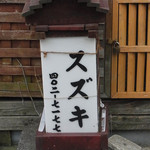 御食事処 スズキ - 