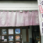 御食事処 スズキ - 