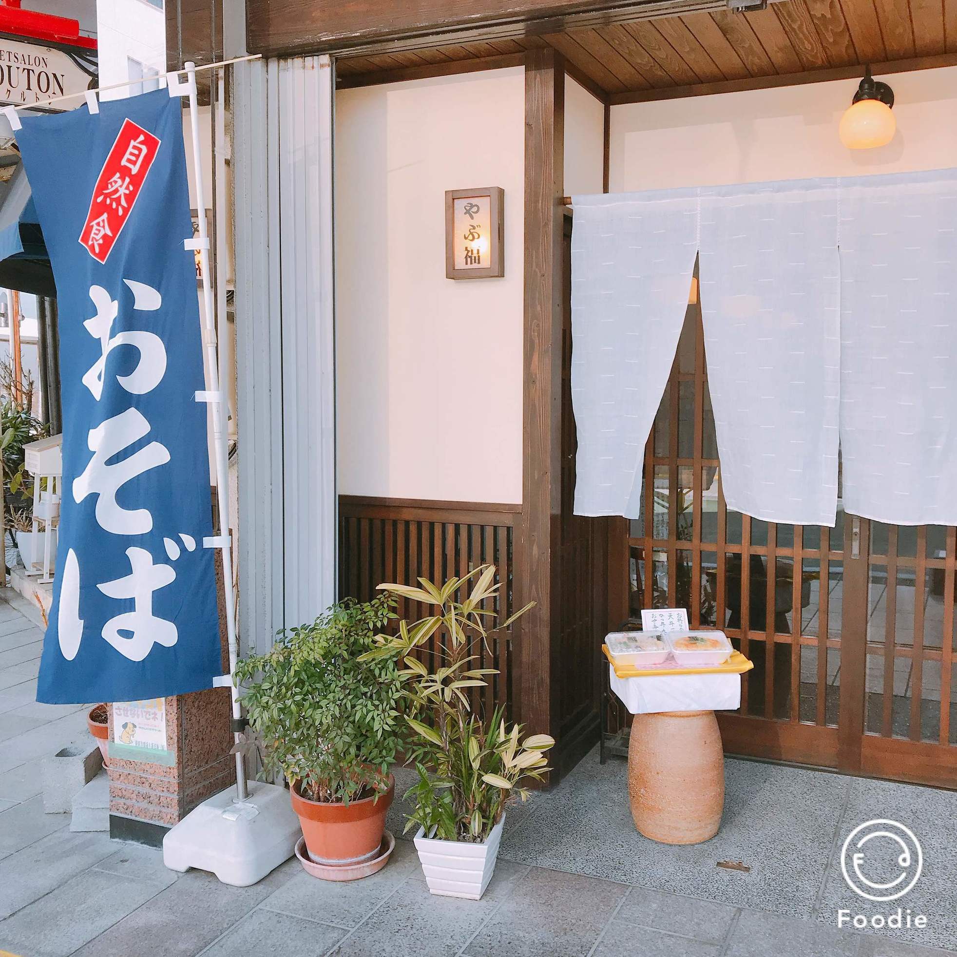 やぶ福 浅間通り店 name=