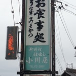 小川屋 - 