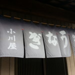 小川屋 - 