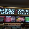 いきなりステーキ イオンモール神戸北店