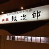 肉匠 紋次郎 森之宮店