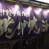 肉汁餃子のダンダダン 武蔵中原店