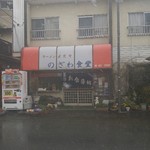 のざわ食堂 - 