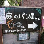 庭のパン屋さん - 