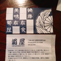 菊屋 - 