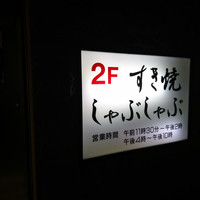 スギモト 本店 - 