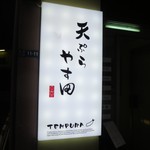 天ぷら やす田 - 