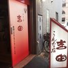 焼肉の吉田 本店