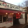 ジャンたこ 奈良店
