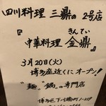 本格四川料理 三鼎 - 