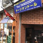 タージ タンドール 白楽店 - 