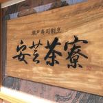 安芸茶寮 - 