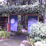 伊豆高原 城ケ崎温泉 花吹雪 - 花吹雪さんの玄関には趣を感じます。
