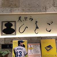 天ぷら ひさご ラシック店 - 