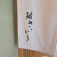 鮨 さいとう - 