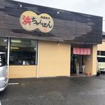 浜ちゃんぽん - 入口
