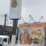 Hamachampon - 福岡側からお見えの際はこの看板があります。福吉駅からすぐ、お店は見えにくいです。