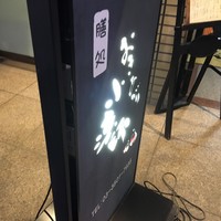 おきあがり 小法師 - 看板