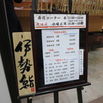 伊勢鮨 - メニュー(2018年3月)