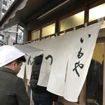 とんかつ いもや 二丁目店  - 
