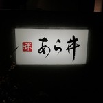 味あら井 - 看板です。