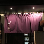 味あら井 - のれんです。