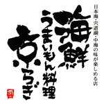 Kaisen Umaimon Ryouri Kyouragi - 目印はこの文字看板