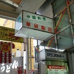 グランシャトー 華城飯店 - 
